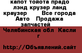 капот тойота прадо лэнд крузер ланд краузер 150 - Все города Авто » Продажа запчастей   . Челябинская обл.,Касли г.